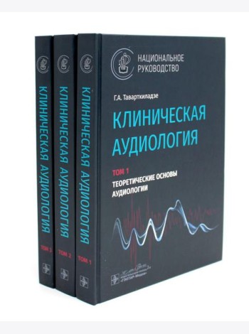 Клиническая аудиология: национальное руководство: В 3-х т (комплект)