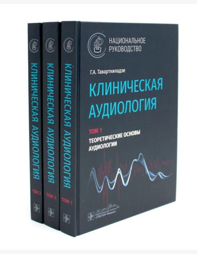 Клиническая аудиология: национальное руководство: В 3-х т (комплект)