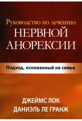 Руководство по лечению нервной анорексии. Подход, основанный на семье