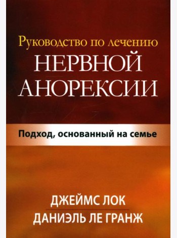 Руководство по лечению нервной анорексии. Подход, основанный на семье