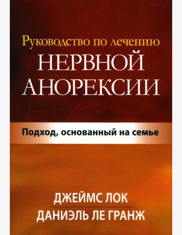 Руководство по лечению нервной анорексии. Подход, основанный на семье