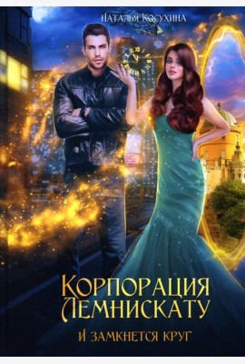 Корпорация Лемнискату. И замкнется круг