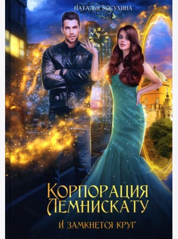Корпорация Лемнискату. И замкнется круг
