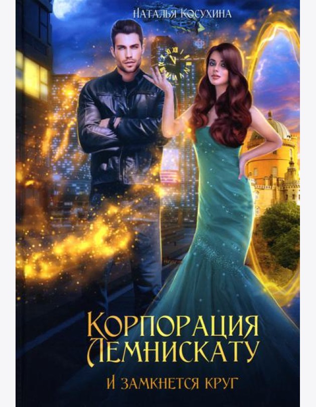 Корпорация Лемнискату. И замкнется круг