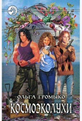 Космоэколухи: фантастический роман