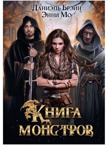 Книга монстров