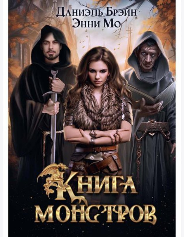Книга монстров
