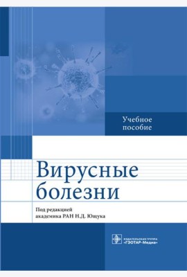 Вирусные болезни: Учебное пособие