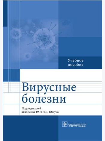 Вирусные болезни: Учебное пособие