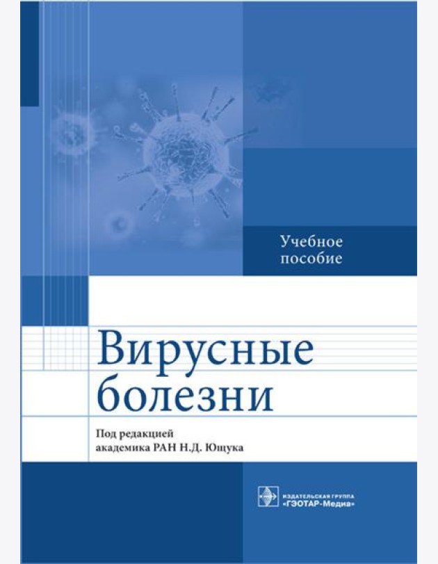 Вирусные болезни: Учебное пособие