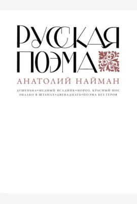 Русская поэма