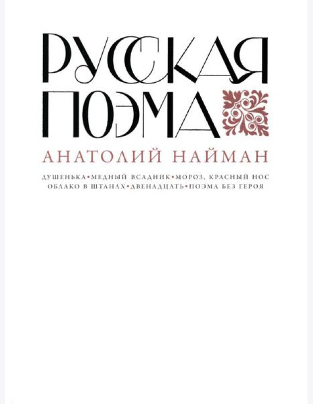 Русская поэма