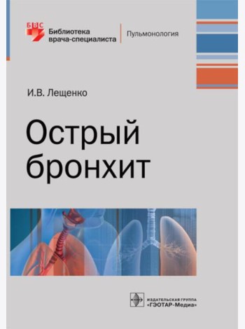Острый бронхит