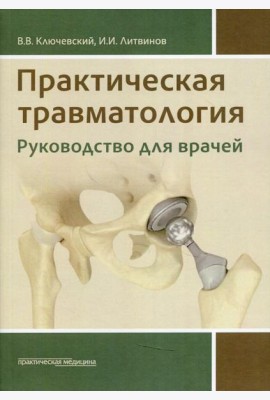 Практическая травматология: руководство для врачей