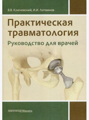 Практическая травматология: руководство для врачей