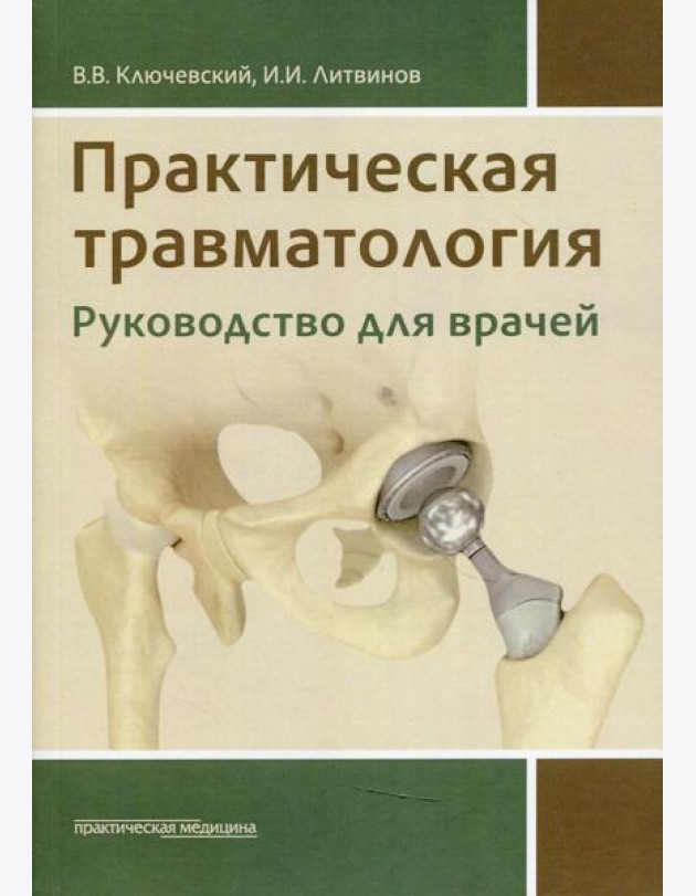 Практическая травматология: руководство для врачей