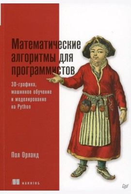 Математические алгоритмы для программистов. 3D-графика, машинное обучение и моделирование на Python