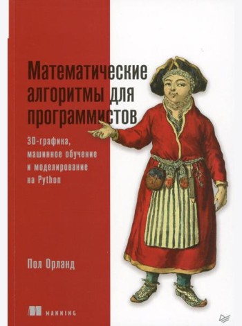 Математические алгоритмы для программистов. 3D-графика, машинное обучение и моделирование на Python