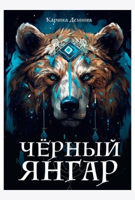 Черный Янгар