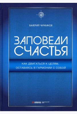 Заповеди счастья. Как двигаться к целям, оставаясь в гармонии с собой