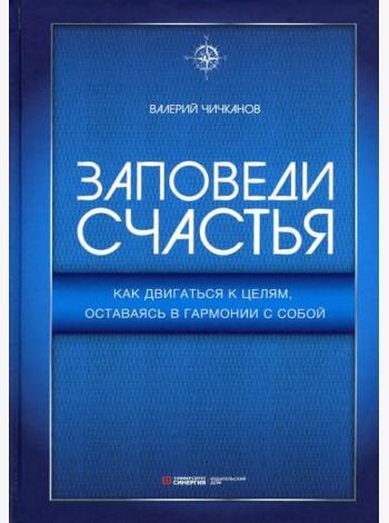 Заповеди счастья. Как двигаться к целям, оставаясь в гармонии с собой