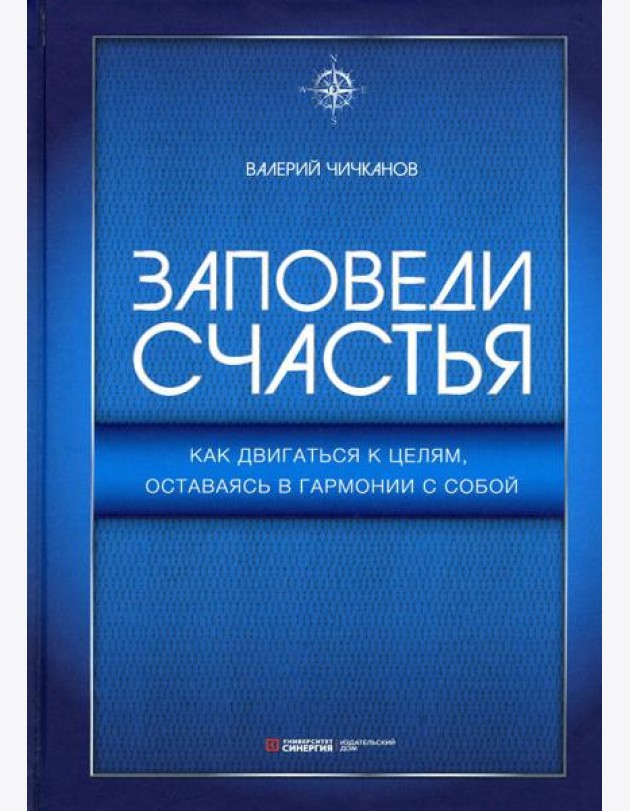 Заповеди счастья. Как двигаться к целям, оставаясь в гармонии с собой