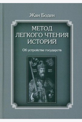 Метод легкого чтения историй. В 3 т. Т. 2: Об устройстве государств