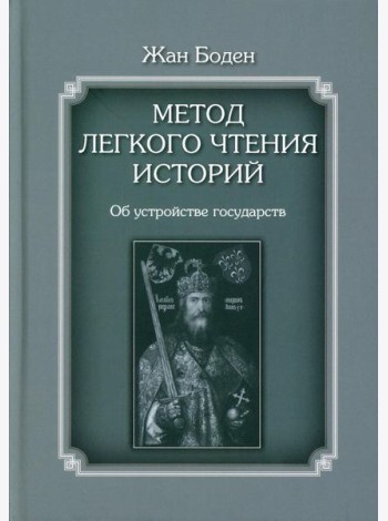 Метод легкого чтения историй. В 3 т. Т. 2: Об устройстве государств