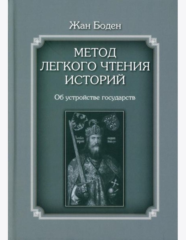 Метод легкого чтения историй. В 3 т. Т. 2: Об устройстве государств