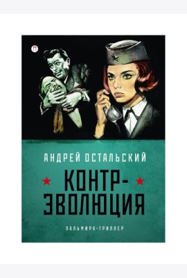 Контр-Эволюция