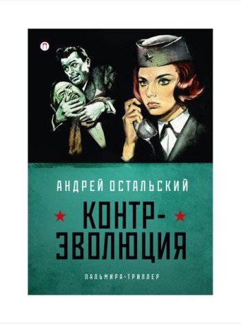 Контр-Эволюция