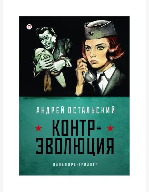 Контр-Эволюция