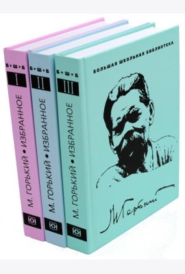 Избранное. В 3 т. (Комплект из 3-х книг)