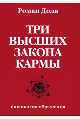 Три высших закона кармы. Физика преображения. 5-е изд