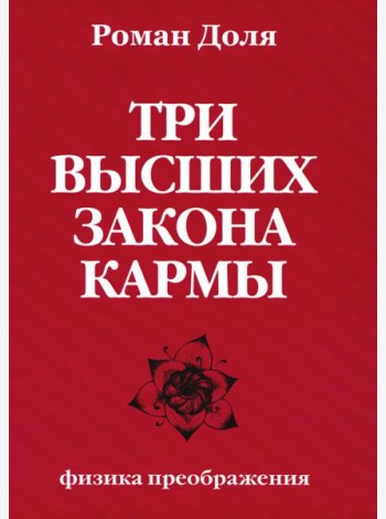 Три высших закона кармы. Физика преображения. 5-е изд