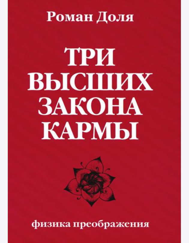 Три высших закона кармы. Физика преображения. 5-е изд