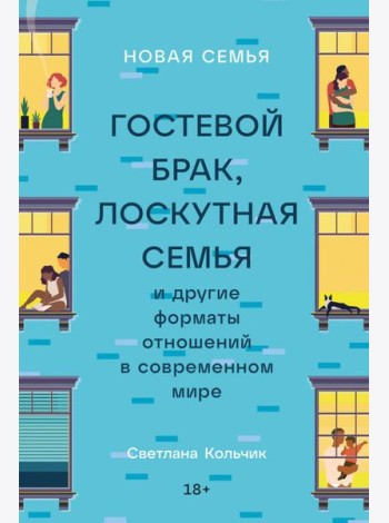 Новая семья: Гостевой брак, лоскутная семья и другие форматы отношений в современном мире