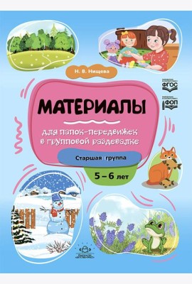 Материалы для папок-передвижек в групповой раздевалке. Старшая группа 5-6 лет
