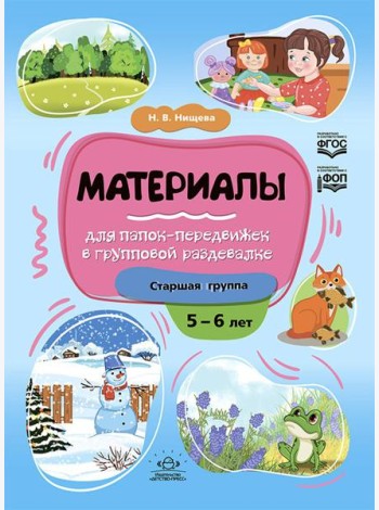 Материалы для папок-передвижек в групповой раздевалке. Старшая группа 5-6 лет