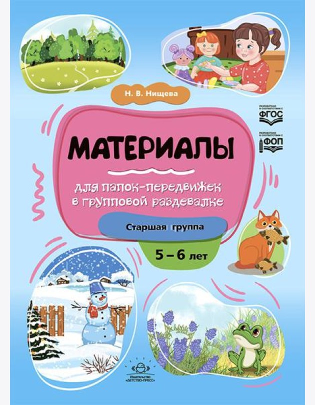 Материалы для папок-передвижек в групповой раздевалке. Старшая группа 5-6 лет