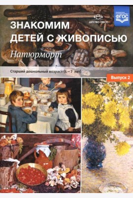 Знакомим детей с живописью. Натюрморт. Старший дошкольный возраст (6-7лет) Вып. 2