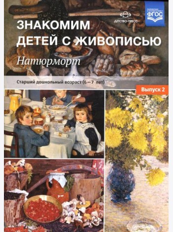 Знакомим детей с живописью. Натюрморт. Старший дошкольный возраст (6-7лет) Вып. 2