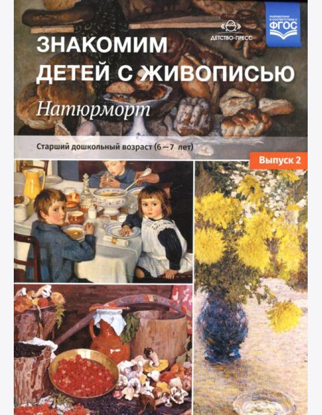 Знакомим детей с живописью. Натюрморт. Старший дошкольный возраст (6-7лет) Вып. 2