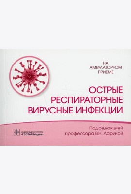 Острые респираторные вирусные инфекции