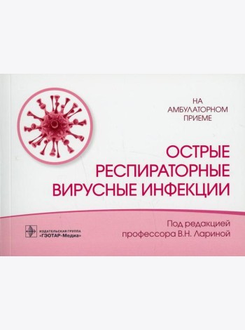 Острые респираторные вирусные инфекции