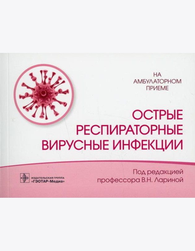 Острые респираторные вирусные инфекции