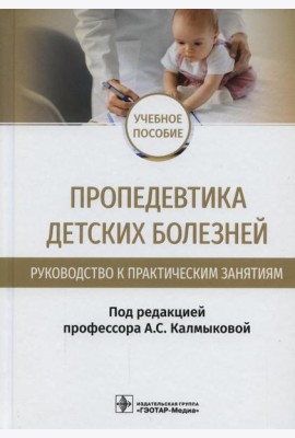 Пропедевтика детских болезней. Руководство к практическим занятиям: Учебное пособие