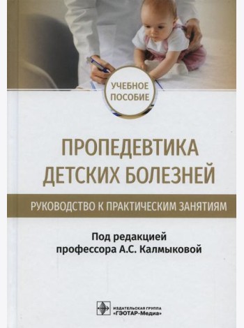 Пропедевтика детских болезней. Руководство к практическим занятиям: Учебное пособие