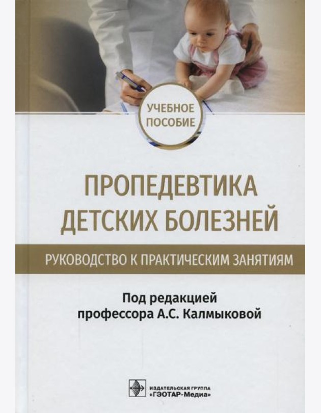 Пропедевтика детских болезней. Руководство к практическим занятиям: Учебное пособие