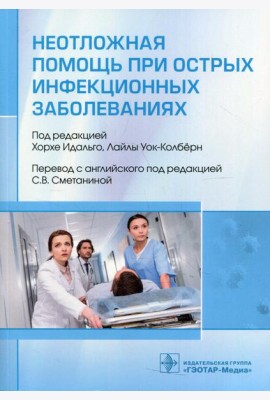 Неотложная помощь при острых инфекционных заболеваниях